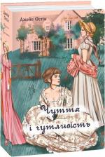 Купить Чуття і чутливість (жіноча версія) Джейн Остин