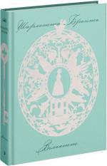 Купить Вільєтт Шарлотта Бронте
