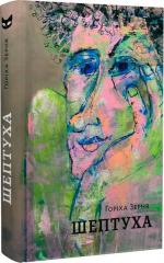 Купити Шептуха Горіха Зерня