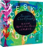 Купить SKOVORODANCE. Коло щасливих людей Григорий Сковорода, Тарас Лютый, Сергей Жадан, Вадим Назаренко, Александр Филоненко