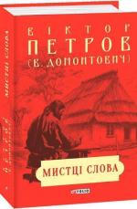 Купить Мистці слова. Літературний процес на межі ХІХ і ХХ ст. Виктор Домонтович