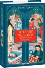 Купить Аптекар Мельхіор і привид вулиці Ратаскеву Индрек Харгла