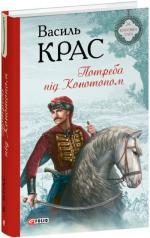 Купить Потреба під Конотопом Василь Крас