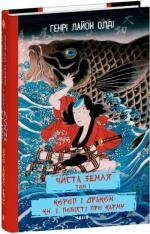 Купить Чиста земля. Том 1. Короп і дракон. Книга 1. Повісті про карму Генри Лайон Олди