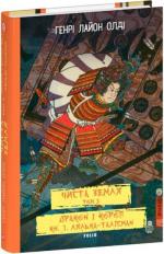 Купить Чиста земля. Том 3. Дракон і короп. Книга 1. Лялька-талісман Генри Лайон Олди