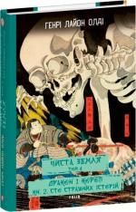Купить Чиста земля. Том 4. Дракон і короп. Книга 2. Сто страшних історій Генри Лайон Олди