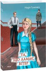 Купить Та, що ламає вітер Надежда Гуменюк