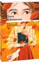 Купить Царівна (міні) Ольга Кобылянская