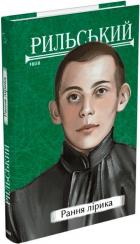 Купить Рання лірика Максим Рыльский
