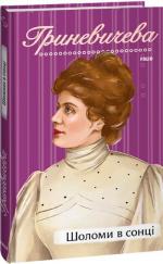 Купить Шоломи в сонці Катря Гриневичева