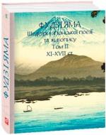 Купить Фудзіяма. Шедеври японської поезії та живопису XI-XVII ст. Том ІІ Коллектив авторов