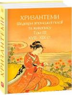 Купить Хризантеми. Шедеври японської поезії та живопису XVII-XIX ст. Том III 