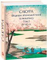 Купить Сакура. Шедеври японської поезії та живопису IV-XI ст. Том І 