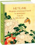 Купити Метелик. Шедеври японської поезії та живопису XIX-XX ст. Том IV Колектив авторів