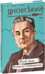 Купить Жива вода. Київські оповідання Юрий Яновский