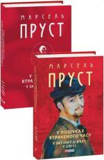 Купить У пошуках втраченого часу. У затінку дівчат у цвіті Марсель Пруст