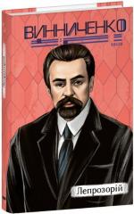 Купить Лепрозорій Владимир Винниченко