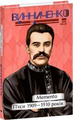 Купить Memento. П’єси 1909—1910 років Владимир Винниченко