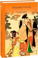 Купить Сансіро Нацуме Сосеки