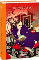 Купить Потім Нацуме Сосеки