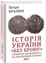 Купить Історія України «без брому». Розвиток державності на українських землях Петр Кралюк