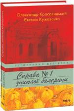 Купить Справа зниклої балерини Евгения Кужавская, Александр Красовицкий