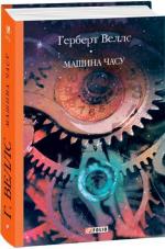 Купить Машина часу Герберт Уэллс
