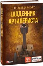 Купить Щоденник артилериста Геннадий Харченко