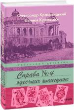 Купить Справа одеських шпигунок Евгения Кужавская, Александр Красовицкий
