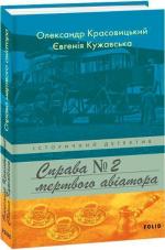 Купить Справа мертвого авіатора Евгения Кужавская, Александр Красовицкий