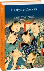 Купить Ваш покірний слуга кіт Нацуме Сосеки