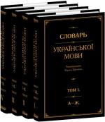Купить Словарь української мови. В 4-х томах Борис Гринченко