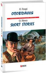 Купить Оповідання / Short Stories О. Генри