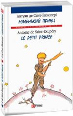 Купить Маленький принц / Le Petit Prince Антуан де Сент-Экзюпери