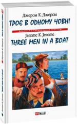 Купить Троє в одному човні / Three Men in a Boat Джером Клапка Джером