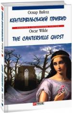 Купить Кентервільський привид / The Canterville Ghost Оскар Уайльд