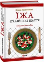 Купить Їжа. Італійське щастя Елена Костюкович