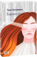 Купить Камінна душа (міні) Гнат Хоткевич
