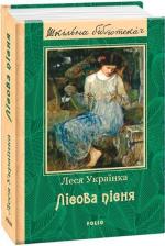 Купить Лісова пісня. Шкільна бібліотека Леся Украинка