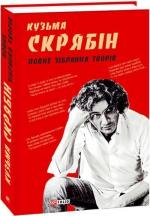 Купить Повне зібрання творів. 2-ге видання, перероблене Кузьма Скрябин