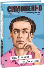 Купить Цар Плаксій та Лоскотон. Казки, байки, новели Василий Симоненко