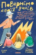 Купити Повернімо своїх учнів + Посібник Навиворіт Ганна Біч, Тамара Ньюфелд Страйжек