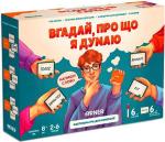 Купити Гра для компанії «Вгадай, про що я думаю» Колектив авторів