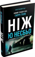 Купити Ніж Ю Несбьо