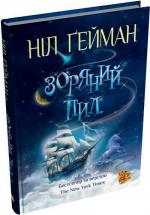 Купити Зоряний пил (тверда обкладинка) Ніл Гейман