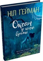 Купити Океан у кінці вулиці Ніл Гейман