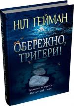 Купити Обережно, тригери! Ніл Гейман