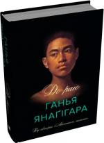 Купити До раю Ганья Янаґігара