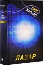 Купити Лазар Ларс Кеплер