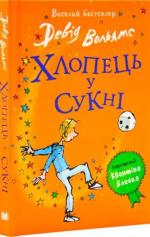 Купити Хлопець у сукні Девід Вольямс